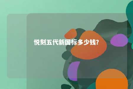 悦刻五代新国标多少钱？ 